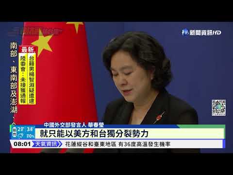 中國軍演恐礙航行 華春瑩:沒看到任何問題