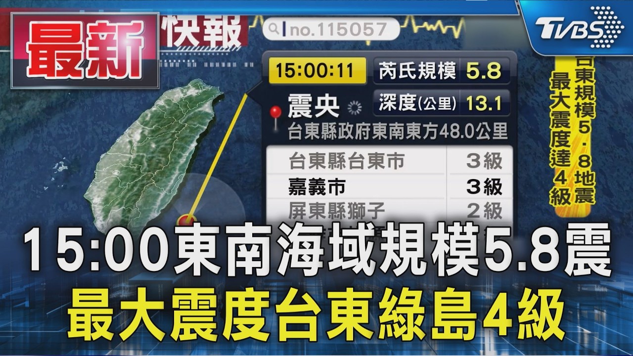 15:00東南海域規模5.8震 最大震度台東綠島4級｜TVBS新聞 @TVBSNEWS01