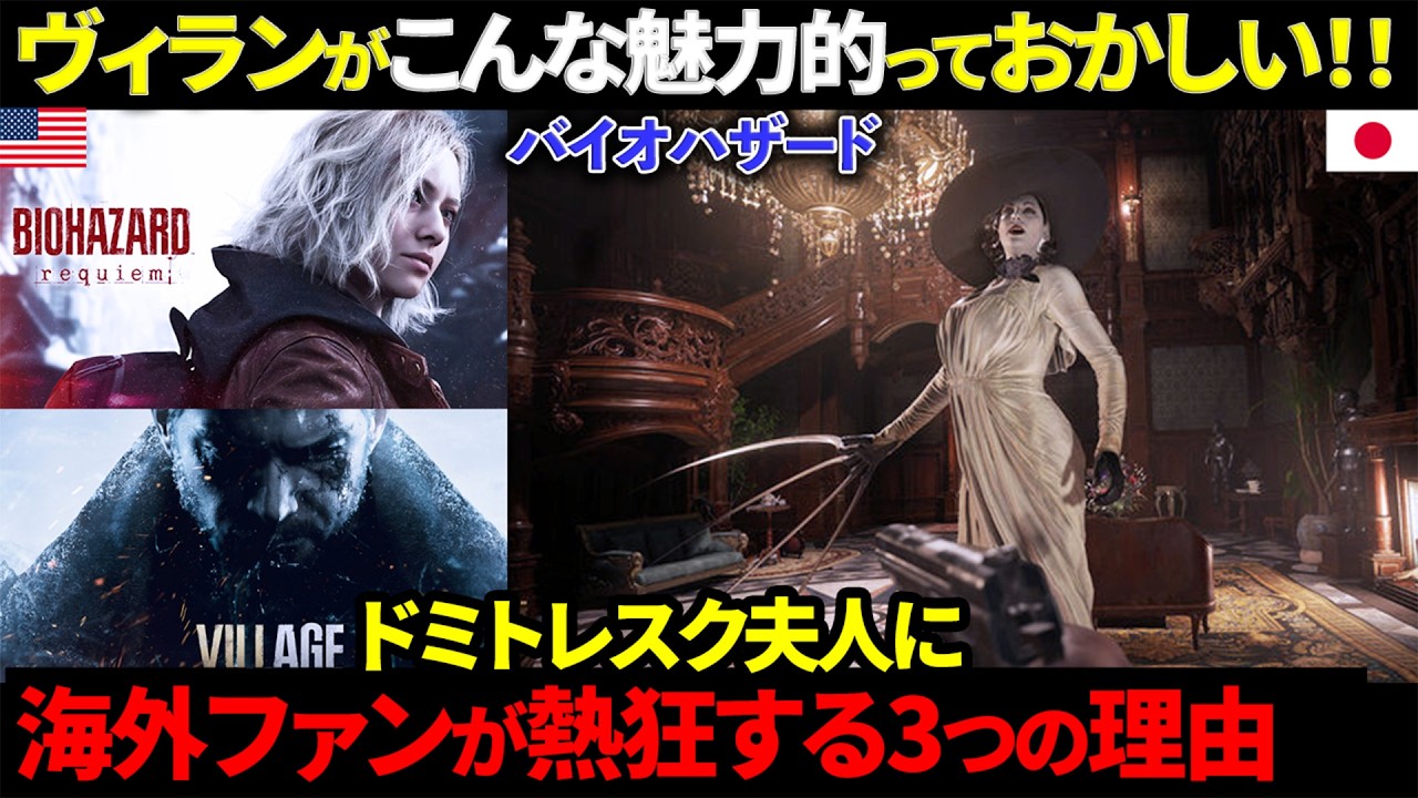 【海外の反応】ヴィランがこんなに魅力的だなんて日本は頭がおかしい！！バイオハザードヴィレッジのドミトレスク夫人に海外ファンが熱狂する3つの理由