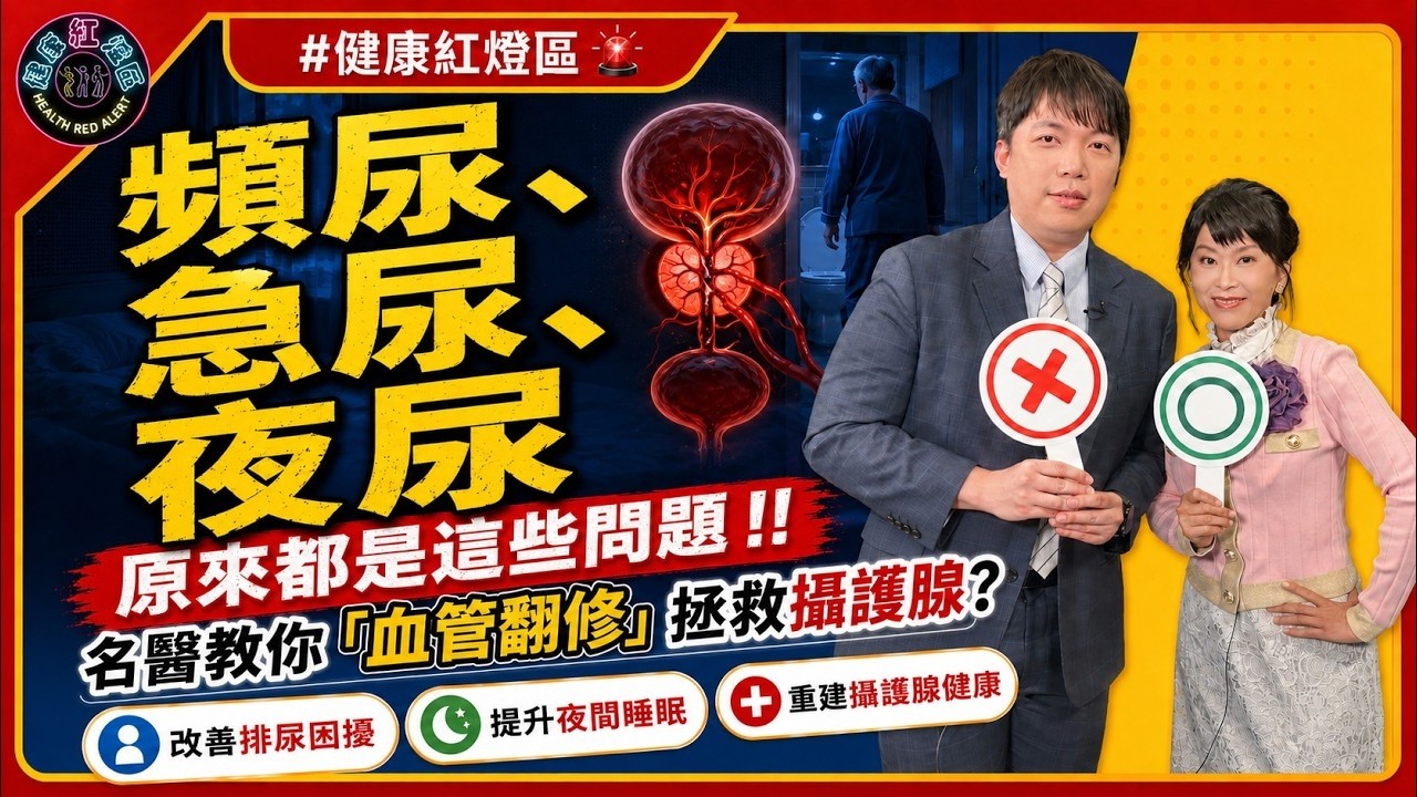 20260729《健康紅燈區》談頻尿的成因及低能量震波治療