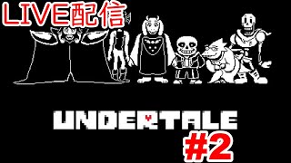 【Undertale/アンダーテール】ほぼ初見で神ゲーをやっていくよ！#2【生配信】