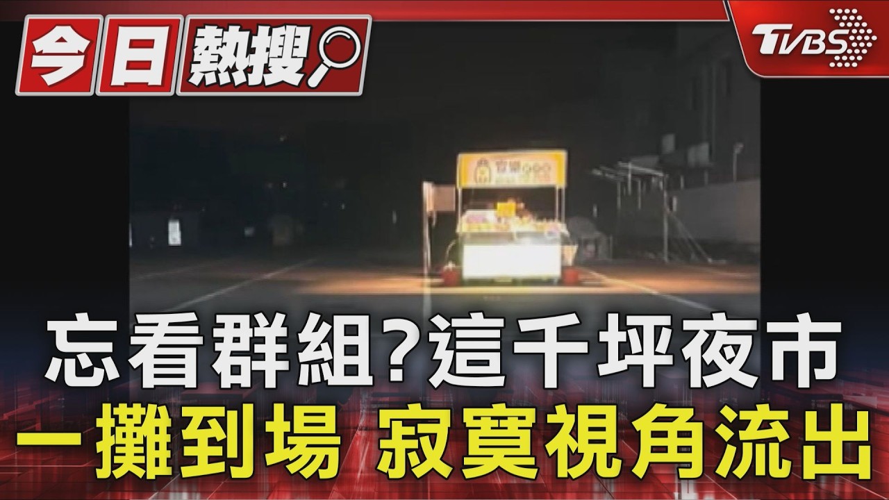 忘看群組?這千坪夜市 一攤到場 寂寞視角流出|TVBS新聞 @TVBSNEWS01