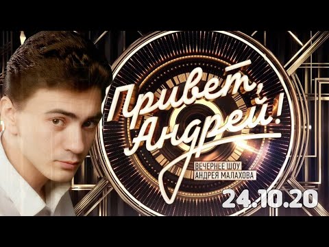 Привет, Андрей! (24.10.20) - Петлюра