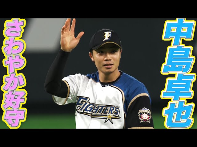 【丹精こめて】中島卓也 流れ渡さぬ『爽やか好守』【編集しました】