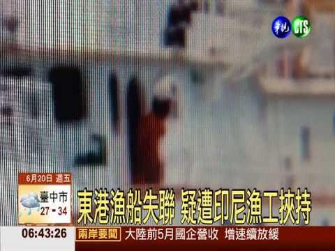 東港漁船失聯 疑遭印尼漁工挾持