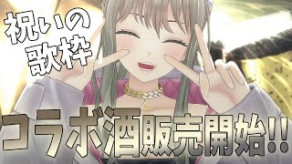 【ほぼ雑談】念願のコラボ酒販売開始した日の祝い歌と喋✨Singing Stream / 松永依織 【毎日配信27日目】