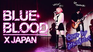 【女性が歌う】BLUE BLOOD / X JAPAN(Key+2) エックスジャパン/ブルーブラッド COVER BY MINT SPEC