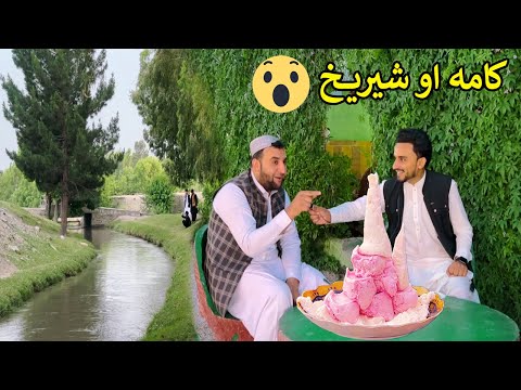 Nangarhar Kama Shir yakh | ننګرهار کامه | شیریخ او مسافر