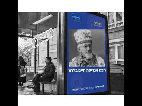 חכם אנריקה חיים בז'רנו