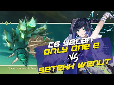 C6 Yelan ONLY 1 E Defeat New Sumeru Boss