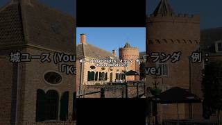 欧州在住日本人が無双する❕必見!シャトーホテルに安く泊まる方法 #trip #travel #旅行 #シャトーホテル #ホテル #フランス #スペイン #ポルトガル #オランダ #ドイツ