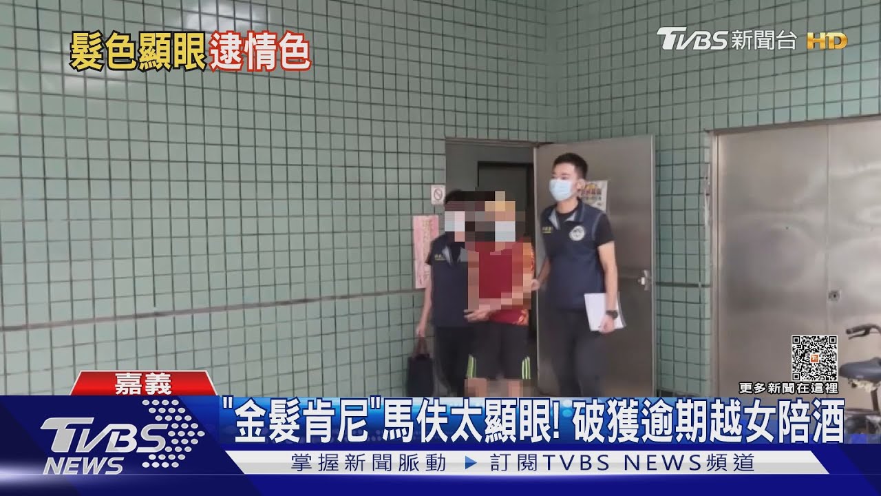 「金髮肯尼」馬伕太顯眼! 移民署破獲逾期越女陪酒