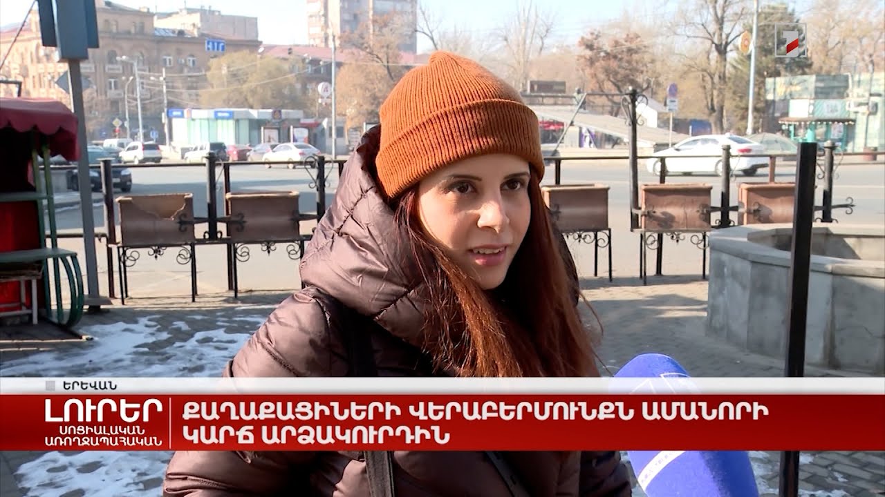Քաղաքացիների վերաբերմունքն Ամանորի կարճ արձակուրդին