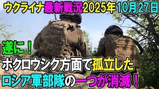 【ウクライナ戦況】25年10月27日。