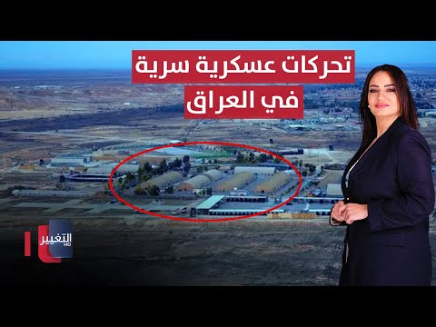 فيديو | تحركات عسكرية سرية في العراق | الحصاد الإخباري
