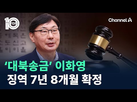 ‘대북송금’ 이화영, 징역 7년 8개월 확정