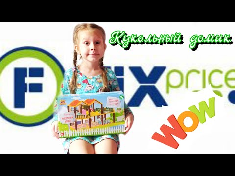 Домик для кукол из Fix Price. Распаковка и обзор кукольного домика из магазина Фикс Прайс.