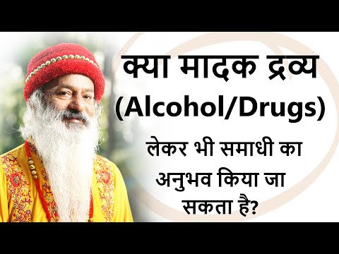 क्या मादक द्रव्य (Alcohol/Drugs) लेकर भी समाधी का अनुभव किया जा सकता है?