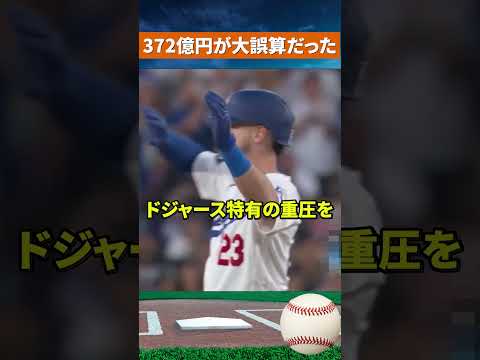 【大誤算】372億円男タッカーに地元メディア激怒「投資で騙された」 #mlb #野球
