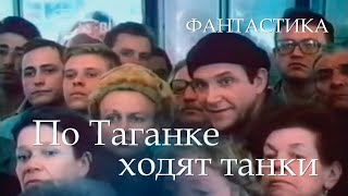 По Таганке ходят танки (1991)