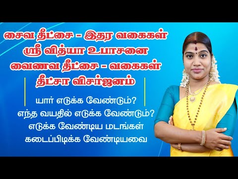 சைவம் & வைணவ தீட்சை வகைகள் | ஸ்ரீ வித்யா உபாசனை | Shaivism & Vaishnavism Deeksha methods