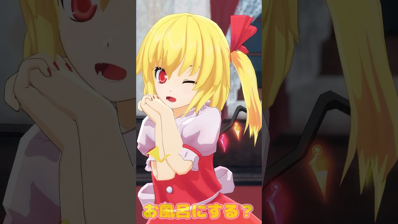 【東方MMD】食事にする？お風呂にする？それとも…#shorts