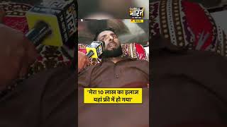 'मेरा 10 लाख का इलाज यहां फ्री में हो गया'