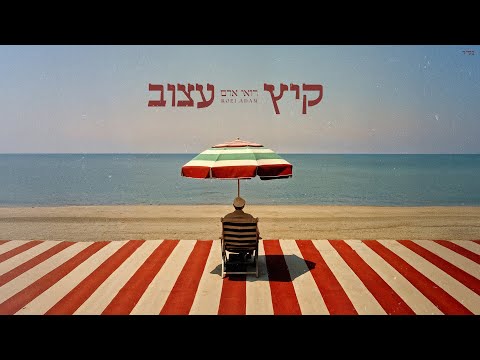 קיץ עצוב