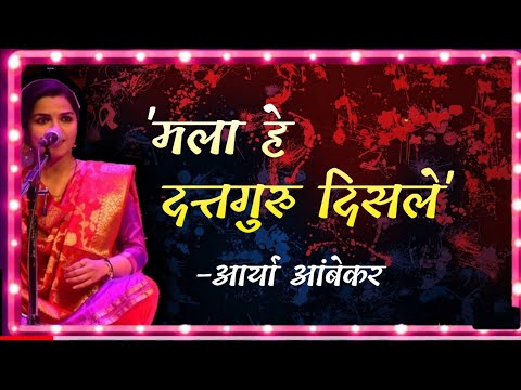 मला हे दत्तगुरु दिसले -आर्या आंबेकर | Mala He Dattguru Disle by Aarya Ambekar