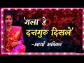 मला हे दत्तगुरु दिसले आर्या आंबेकर Mala He