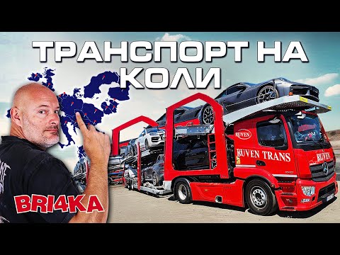 Кой ти вози колата в Европа ?!