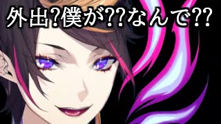 絶対に外出したくない闇ノシュウと外出させたいリスナーの攻防【NIJISANJI EN/Shu Yamino】【日本語/英語字幕】