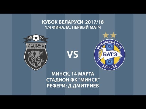 14.03.2018_Ислочь (Минский р-н) - БАТЭ (Борисов). Кубок Беларуси-2017/18. 1/4 финала. Обзор матча
