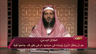 المحاضرة 31 - الفقه - المستوى الرابع - د.منصور الغامدي - الطلاق السني والبدعي، والرجعة image