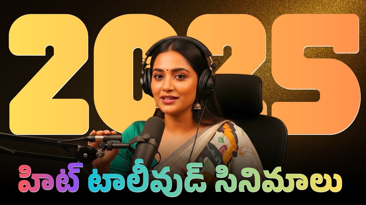 2025లో బాగా హిట్ అయిన టాలీవుడ్ సినిమాలు