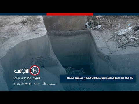 فيديو | شح مياه غير مسبوق بصلاح الدين.. مخاوف السكان من كارثة محتملة | تقرير فراس الحسني