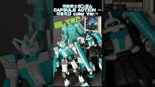 機動戦士ガンダム CAPSULE ACTION ～初音ミク color Ver.～　初音ミクガンダムガチャ　回してみた！