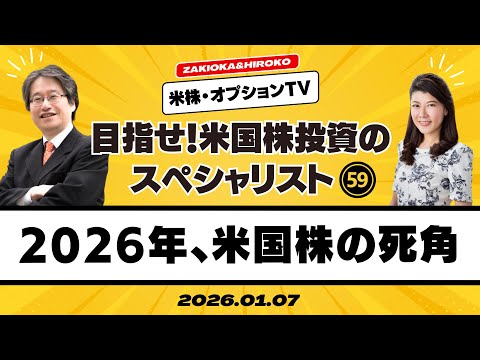 【ザキオカ＆ひろこの米株・オプションTV＃59】2026年、米国株の死角（岡崎良介×大橋ひろこ）の動画を観る