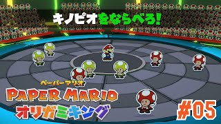 パズルの下手さに全僕が泣いた #05【ペーパーマリオ オリガミキング】