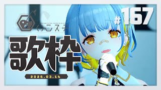 start - 【歌枠】のんびり歌枠!!- ハニカムステーション!-167【HACHI 】