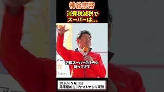 神谷宗幣、スーパーの値付けの現実を語る#参政党 #政治 #消費税