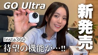 【新発売】待望の機能搭載！Insta360 GO Ultra 最速レビュー！