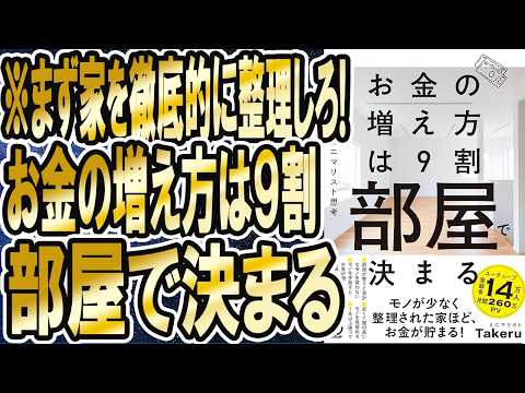 【金の増え方は９割部屋で決まる】「まず家を徹底的に整理しろ！お金の増え方は実は９割、部屋で決まる」を世界一わかりやすく要約してみた【本要約】