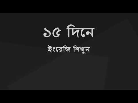১৫ দিনে ইংরেজি শিখুন Video