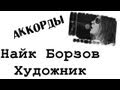 Найк Борзов - Художник (cover) 