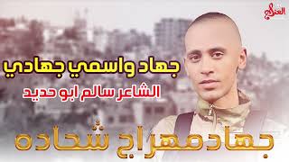 جهاد و اسمي جهادي الشاعر سالم ابو حديد اغنية جهاد مهراج شحادة طولكرم 2023