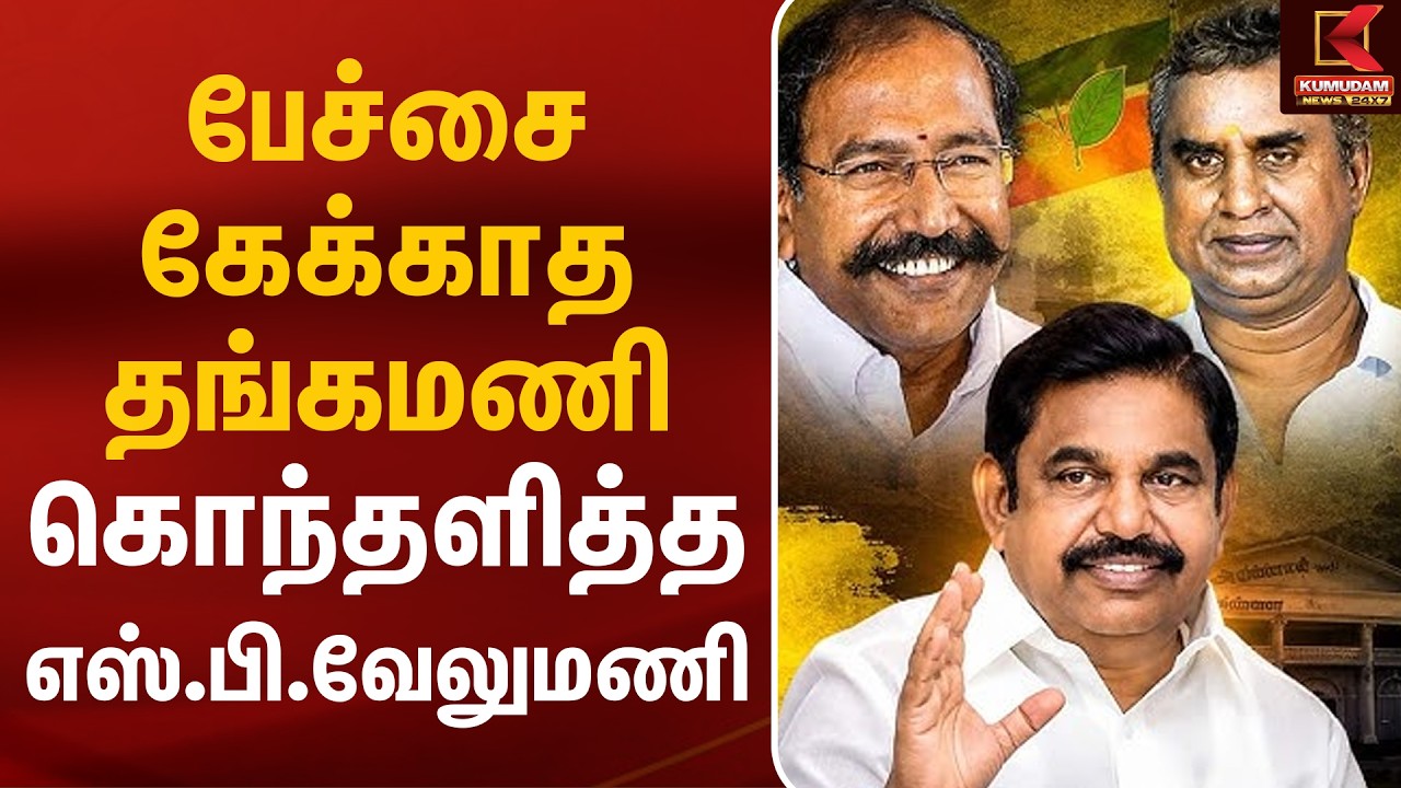 பேச்சை கேக்காத தங்கமணி.. கொந்தளித்த எஸ்.பி.வேலுமணி | EPS | SP Velumani | Thangamani | ADMK | Kumudam