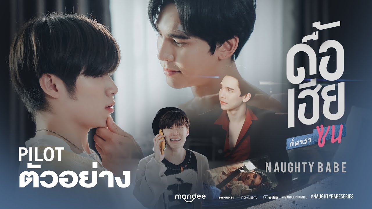 OFFICIAL PILOT | ดื้อเฮียก็หาว่าซน | NAUGHTY BABE SERIES