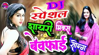 Special shayari mix DJ song Sheeshe Ka Tha Dil Mer