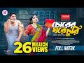 Chorer Ghore Churi Chorer Ghore Churi Full Natok Niloy Alamgir JS Heme Bangla New Natok